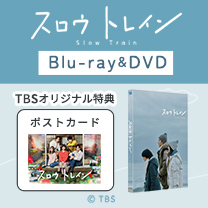 【スロウトレイン】Blu-ray&DVD！TBS特典付き！