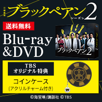 【ブラックペアン シーズン2】Blu-ray&DVD！TBS特典付き・送料無料！