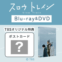 【スロウトレイン】Blu-ray&DVD！TBS特典付き！