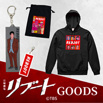 【リブート】グッズ販売中！