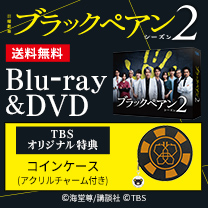 【ブラックペアン シーズン2】Blu-ray&DVD！TBS特典付き・送料無料！