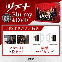 【リブート】Blu-ray&DVD！TBS特典付き・送料無料！