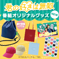 【君の好きは無敵】グッズ販売中！