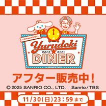 【シナモンと安田顕のゆるドキ☆クッキング「ゆるドキ★ダイナー」】アフター販売中！