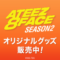 【ATEEZ 8 FACE】グッズ販売中！