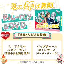 【君の好きは無敵】Blu-ray&DVD！TBS特典付き