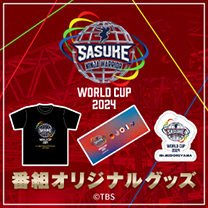 【SASUKE WORLD CUP 2024】グッズ販売中！
