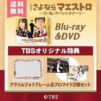 【さよならマエストロ】Blu-ray&DVD！TBS特典付き・送料無料！
