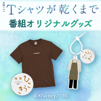 【Tシャツが乾くまで】グッズ販売中！
