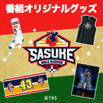 【SASUKE】グッズ販売中！