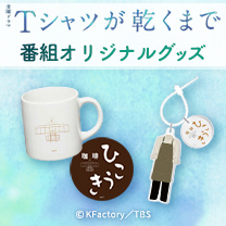 【Tシャツが乾くまで】グッズ販売中！