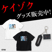 【ケイゾク】グッズ販売中！