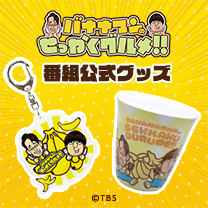 【バナナマンのせっかくグルメ！！】グッズ販売中！