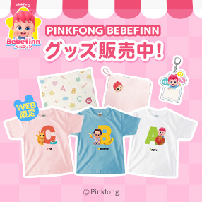 【べべフィン】グッズ販売中！