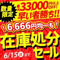 【在庫処分セール】開催中！