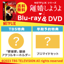 【離婚しようよ】Blu-ray&DVD！特典付き・送料無料！