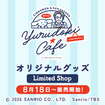 【シナモンと安田顕のゆるドキ☆クッキング】グッズ販売中！