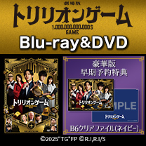 【劇場版『トリリオンゲーム』】Blu-ray&DVD！