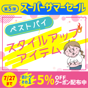 【おうちで手軽に！スタイルアップ】今ならおトク！