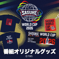 【SASUKE】グッズ販売中！