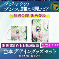 【クジャクのダンス、誰が見た？】グッズ販売中！