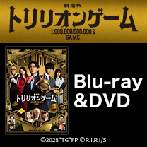 【劇場版『トリリオンゲーム』】Blu-ray&DVD！