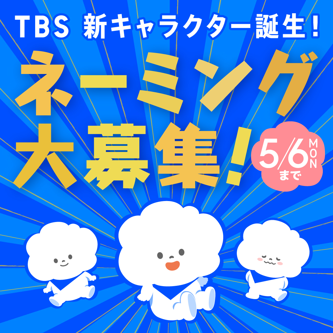 【5/6まで】TBS新キャラクターネーミング大募集！