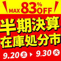 【在庫処分市】最大83%OFF！