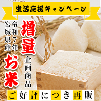 【再販】毎日の食卓に欠かせないお米が増量中