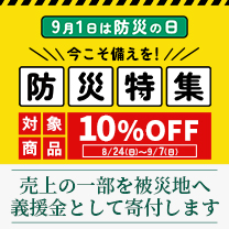 【防災グッズ】対象商品10%OFF！