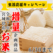 【生活応援キャンペーン】「お米」が増量でお買得！