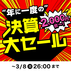 【決算大セール】開催中！