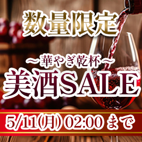 【美酒SALE】ワイン・日本酒がお買得！