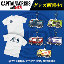【TOKYO MER～走る緊急救命室～】グッズ販売中！