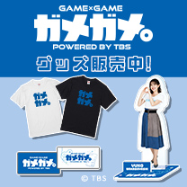 【GAME × GAME powered by TBS 【ガメガメ。】】グッズ販売中！