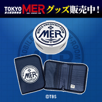 【TOKYO MER～走る緊急救命室～】グッズ販売中！