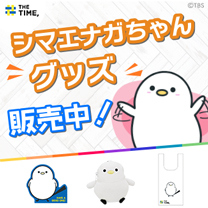 【シマエナガちゃん】グッズ販売中！