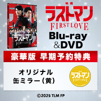 【『映画ラストマン -FIRST LOVE-』】Blu-ray&DVD！