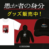【映画『愚か者の身分』】グッズ販売中！