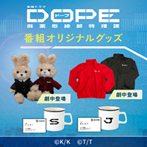 【DOPE　麻薬取締部特捜課】グッズ販売中！