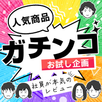 【ガチンコお試し企画】人気商品を本気のレビュー！