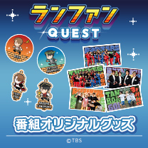 【ランファンQUEST】グッズ販売中！