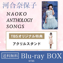 【河合奈保子】Blu-ray！TBS特典付き・送料無料！