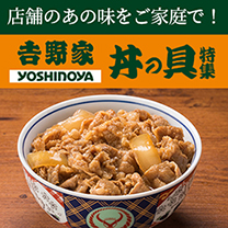 【吉野家 丼の具】あの味をご家庭で！