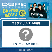 【DOPE　麻薬取締部特捜課】Blu-ray&DVD！TBS特典付き・送料無料！