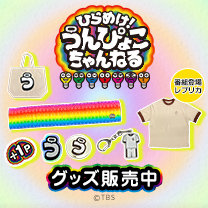 【ひらめけ！うんぴょこちゃんねる】グッズ販売中！