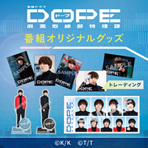 【DOPE　麻薬取締部特捜課】グッズ販売中！