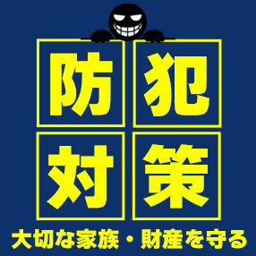 【防犯対策】設置簡単アイテムご紹介！
