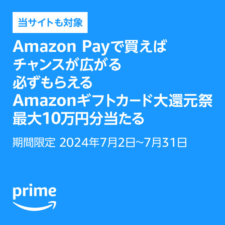 【TBSショッピングも参加中】Amazon Pay：Amazonギフトカード大還元祭