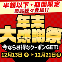 【年末大感謝祭】半額以下 商品が続々！